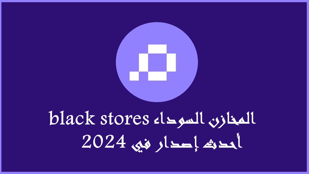 قم بتنزيل المخازن السوداء APK بأحدث إصدار في 2024 image