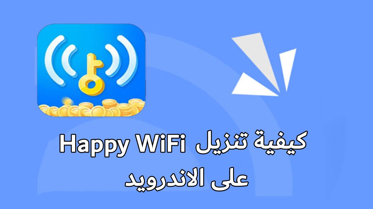 كيفية تنزيل Happy WiFi على الاندرويد
