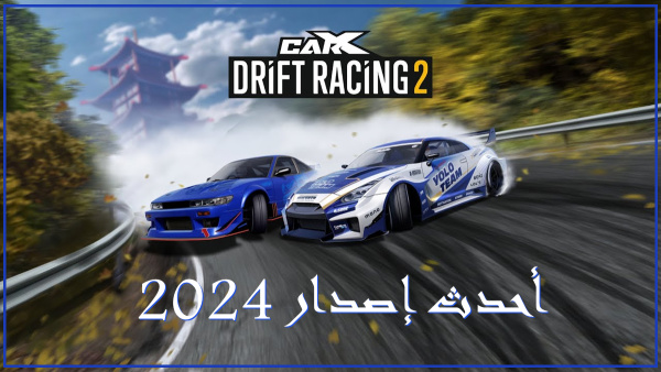 قم بتنزيل CARX DRIFT RACING 2 APK بأحدث إصدار في 2024 image