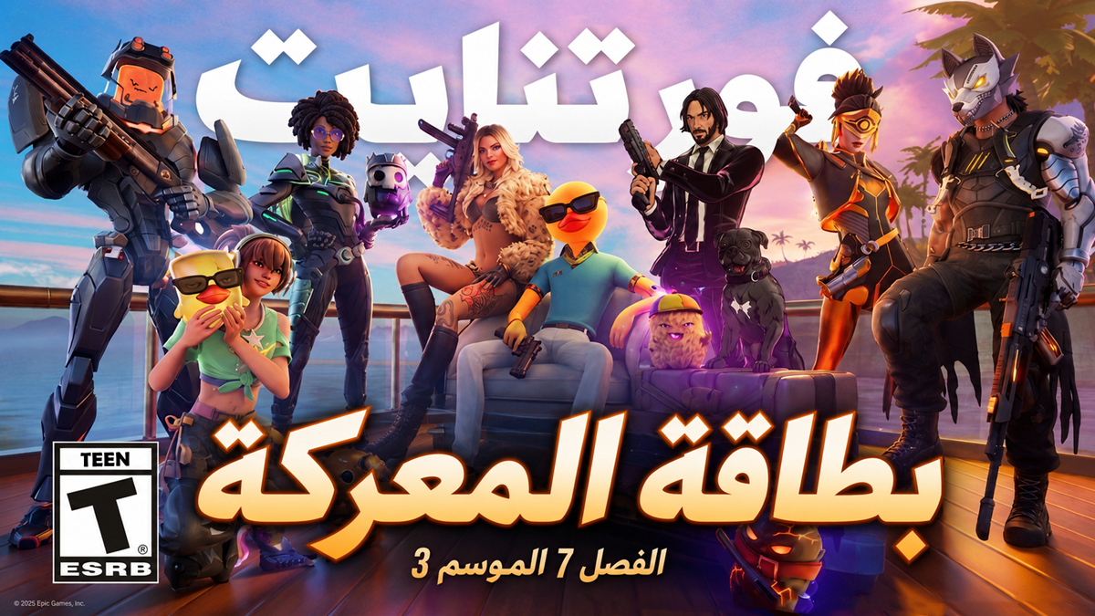 فورتنايت الفصل السابع الموسم الثالث: الكشف عن بطاقة المعركة مع جميع الأزياء والتعاونات والجديد