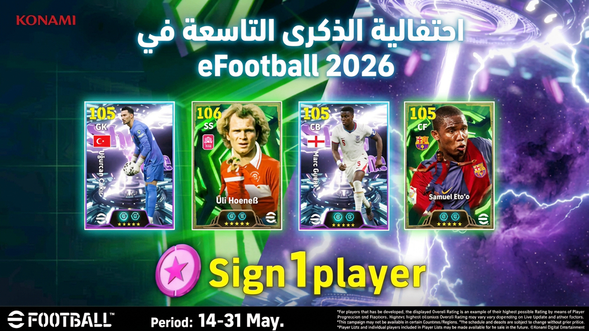 احتفالية الذكرى التاسعة في eFootball 2026: كل ما تحتاج معرفته عن المكافآت والميزات المتوقعة