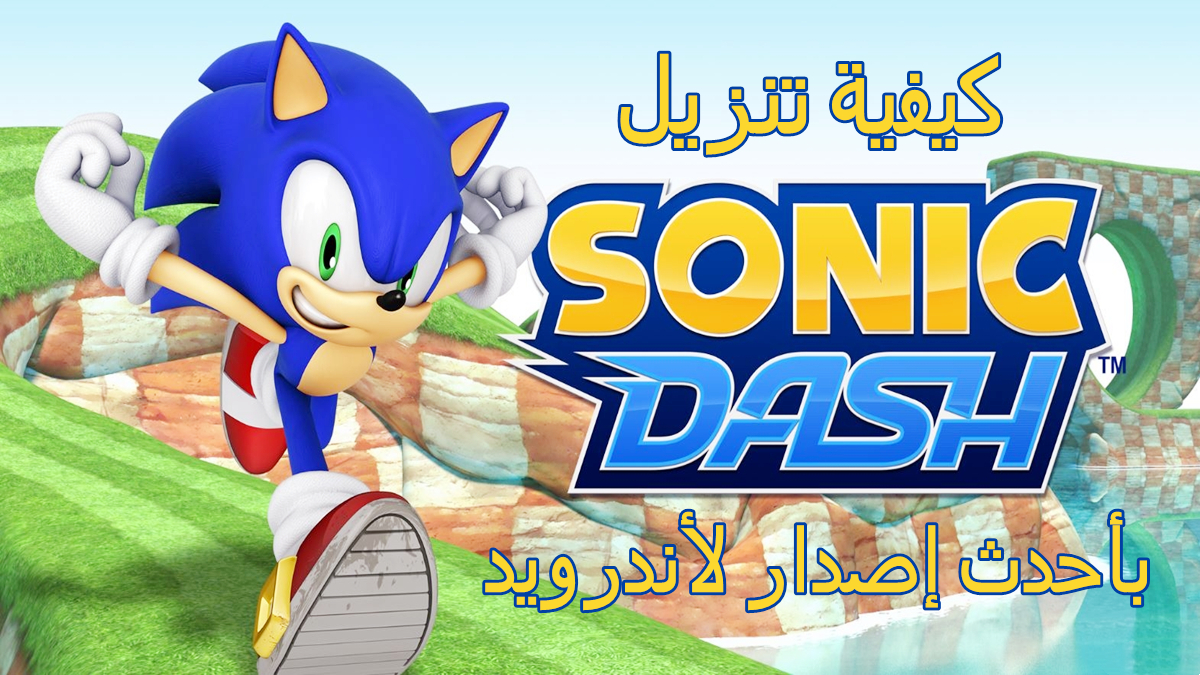 كيفية تنزيل Sonic Dash APK بأحدث إصدار لأندرويد في 2025 image