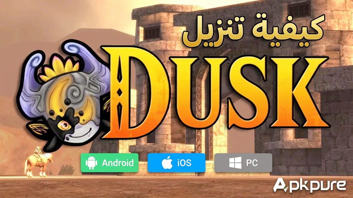 كيفية تنزيل Dusk على Android وiOS وPC(تحديث 2026)
