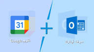 أعلن Google Calendar عن تحسين إمكانية التشغيل التفاعلي مع  Microsoft Outlook