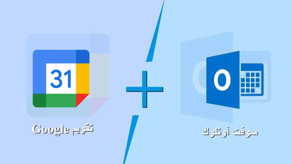 أعلن Google Calendar عن تحسين إمكانية التشغيل التفاعلي مع  Microsoft Outlook image