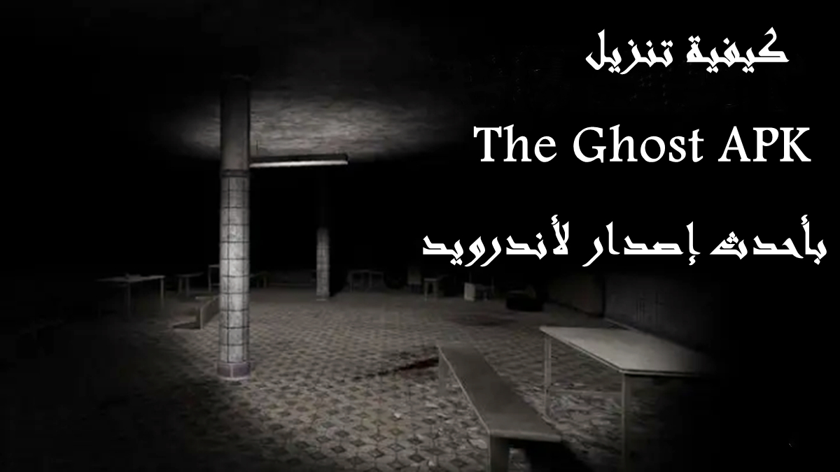 كيفية تنزيل The Ghost APK بأحدث إصدار لأندرويد في 2025 image