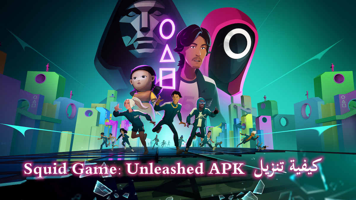 كيفية تنزيل Squid Game: Unleashed APK بأحدث إصدار في 2024 image