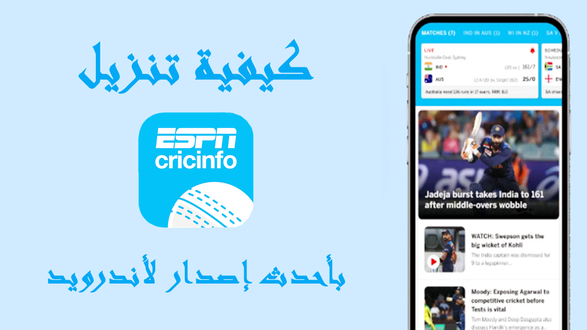 كيفية تنزيل ESPNcricinfo APK بأحدث إصدار لأندرويد في 2025 image