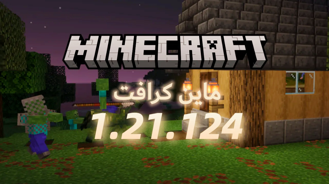 Minecraft 1.21.124 APK: تحديث Hotfix لإصدار Bedrock