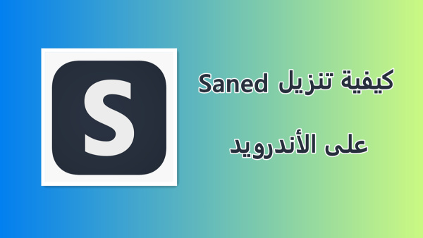 كيفية تنزيل Saned على الأندرويد image