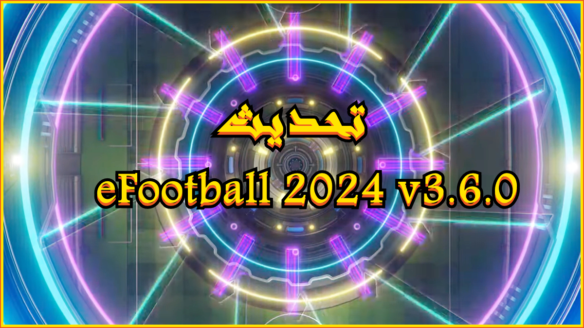 تحديث eFootball 2024 v3.6.0 image