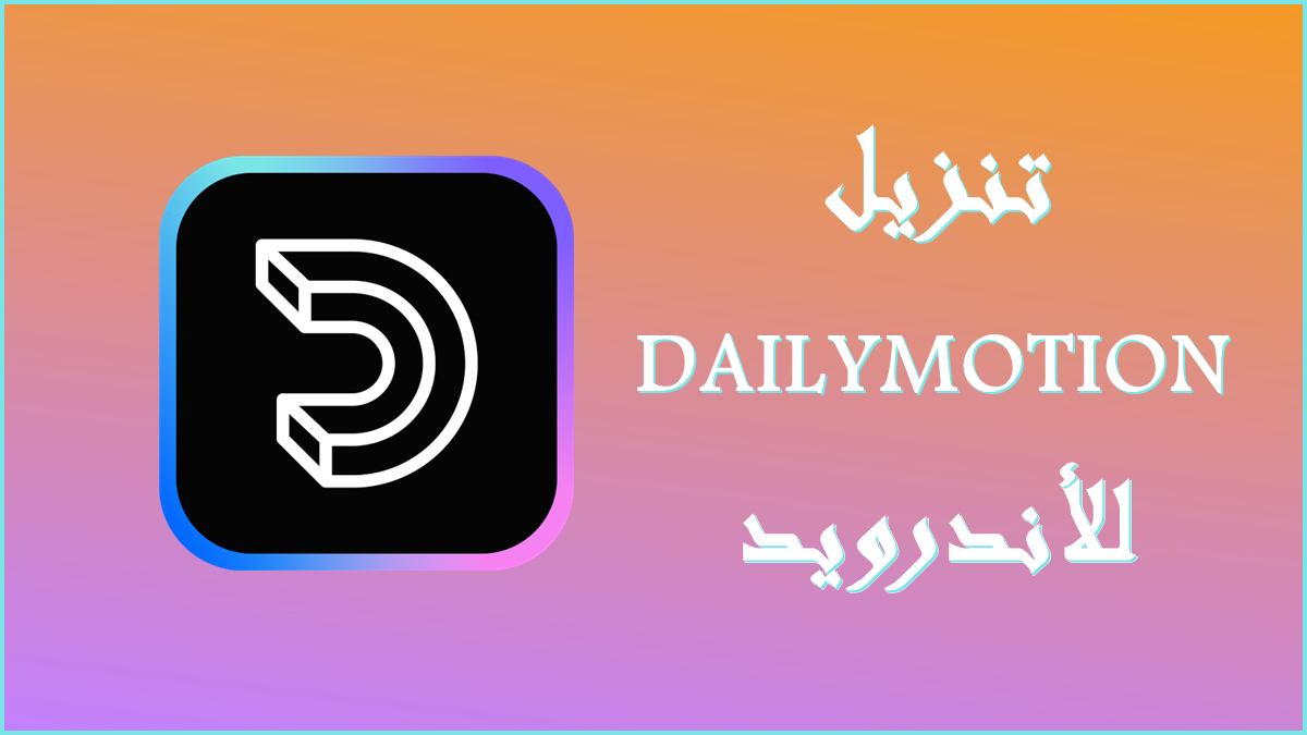 قم بتنزيل DAILYMOTION APK بأحدث إصدار في 2025 image