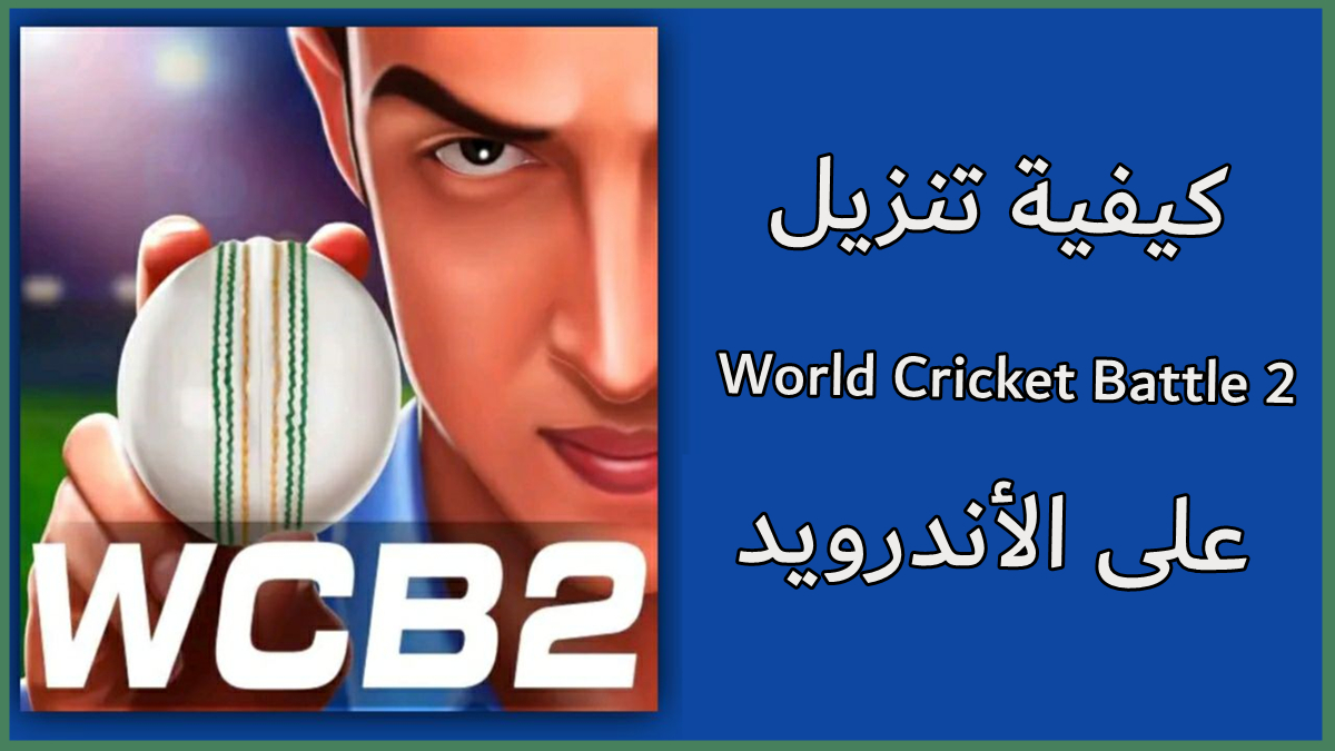 كيفية تنزيل World Cricket Battle 2 على الأندرويد image