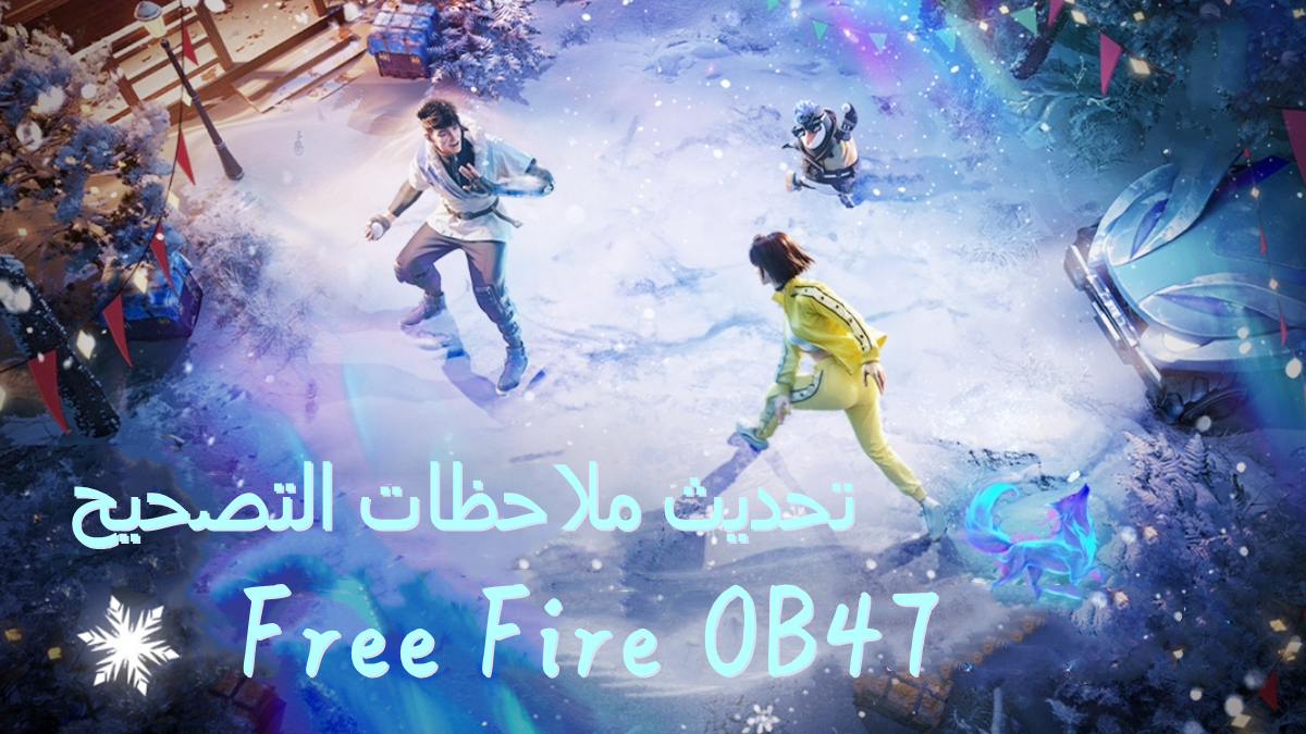 تحديث ملاحظات التصحيح لـ Free Fire OB47: شخصية جديدة، سلاح، وضع والمزيد image