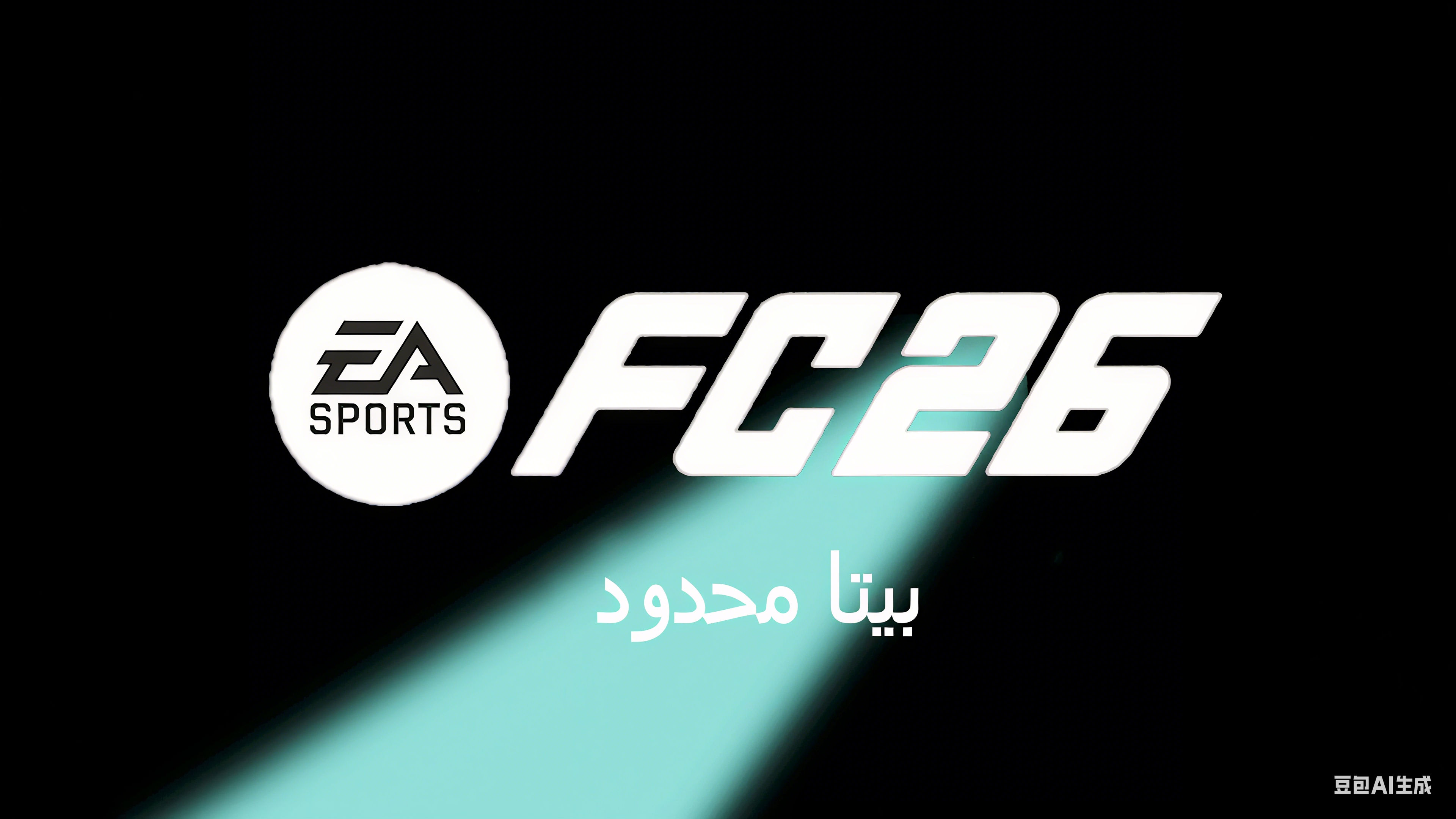 بيتا محدود لـ EA Sports FC Mobile 26 تاريخ الإصدار وجميع الميزات الجديدة وكيفية التنزيل