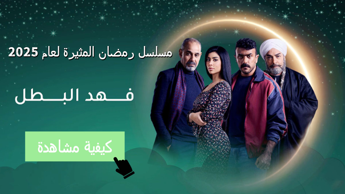 فهد البطل: مسلسل رمضان المثيرة لعام 2025 | وكيفية مشاهدة Fahd Al Batal image