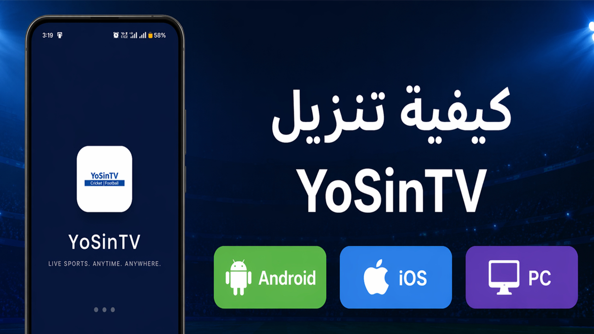 كيفية تنزيل YoSinTV على Android وiOS وPC (تحديث 2026)