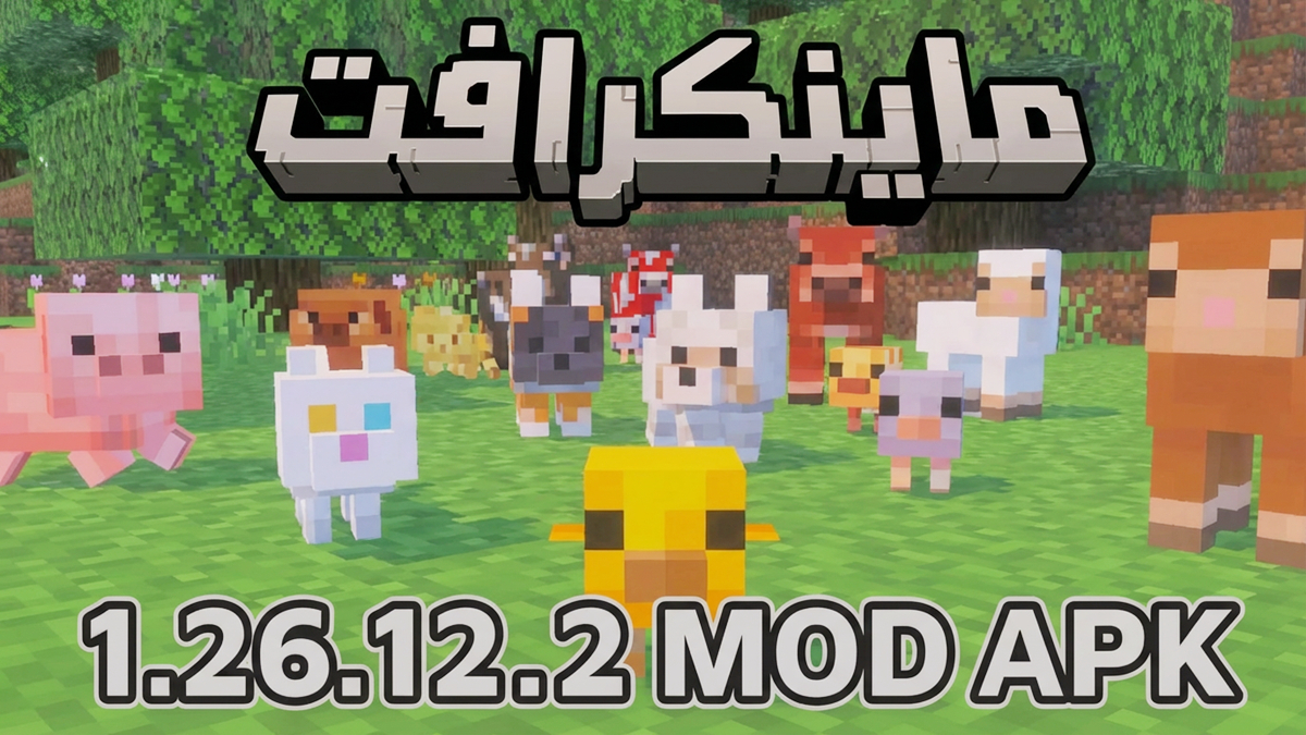 كيفية تنزيل Minecraft 1.26.12.2 Mod APK آخر إصدار مجانًا لأجهزة أندرويد 2026