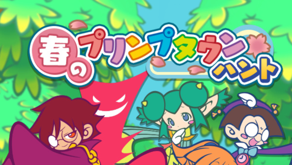 『ぷよぷよ!!クエスト』、期間限定イベント「春のプリンプタウンハント」と新キャラクターの登場が決定！ image