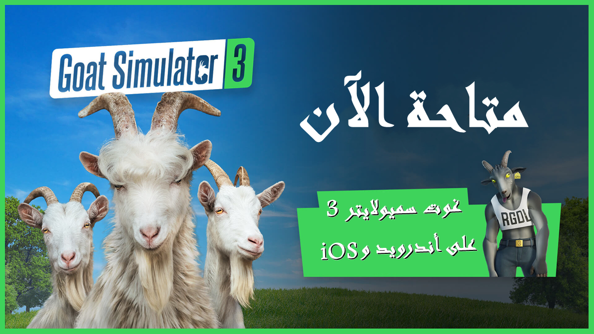 Goat Simulator 3 Mobile متاحة الآن على أندرويد و iOS image