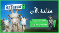 Goat Simulator 3 Mobile متاحة الآن على أندرويد و iOS