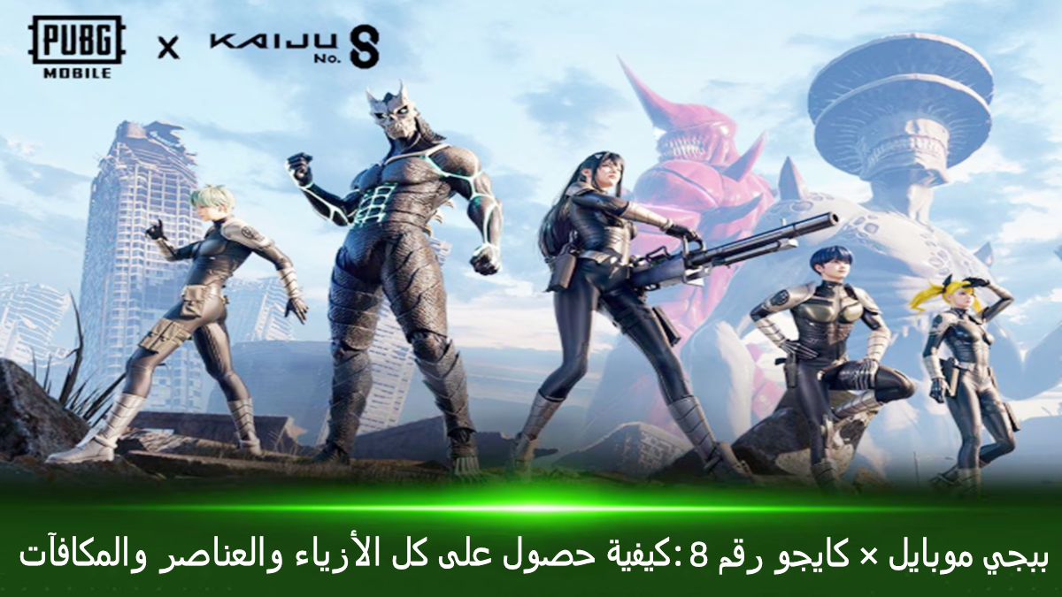 PUBG Mobile x Kaiju No. 8: كيفية حصول على كل الأزياء والعناصر والمكافآت