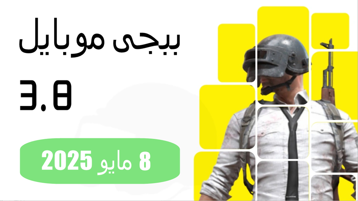 تحديث ببجى موبايل 3.8: تاريخ الإصدار وجميع الميزات الجديدة image