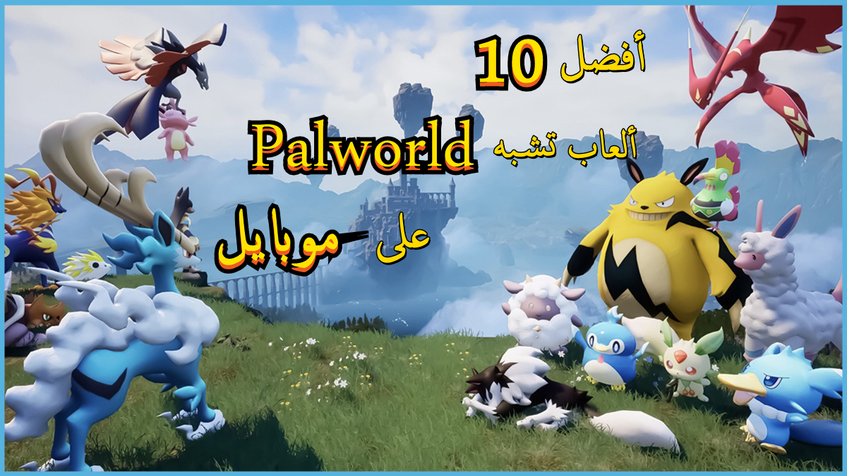 أفضل 10 ألعاب تشبه Palworld على موبايل image