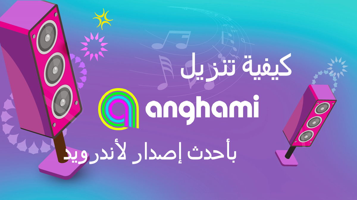 كيفية تنزيل Anghami APK بأحدث إصدار لأندرويد في 2025 image