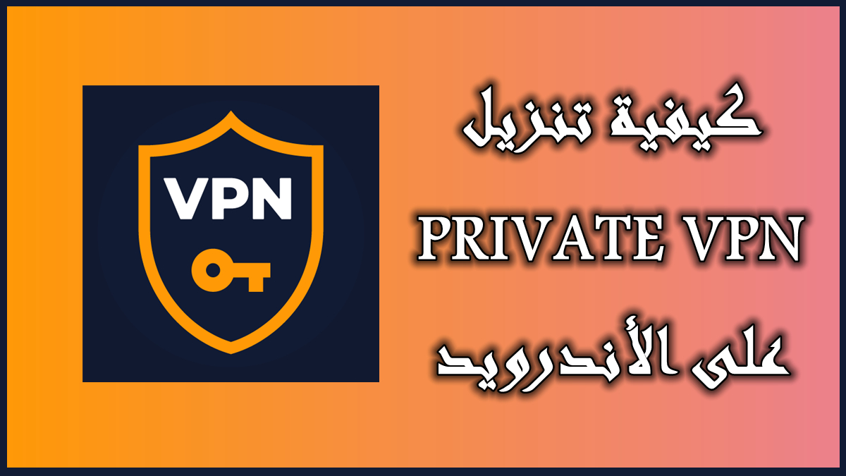 كيفية تنزيل PRIVATE VPN على الأندرويد image