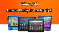ألعاب مجانية لجهاز Amazon Kindle Fire Tablet
