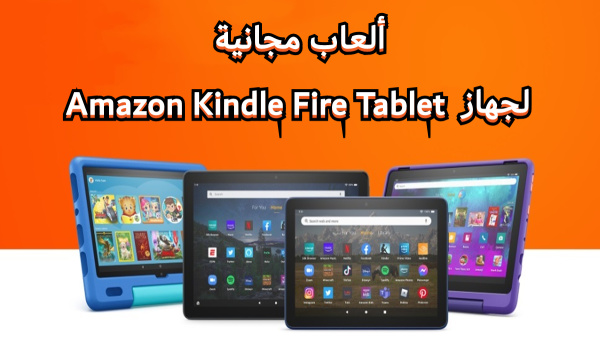 ألعاب مجانية لجهاز Amazon Kindle Fire Tablet image
