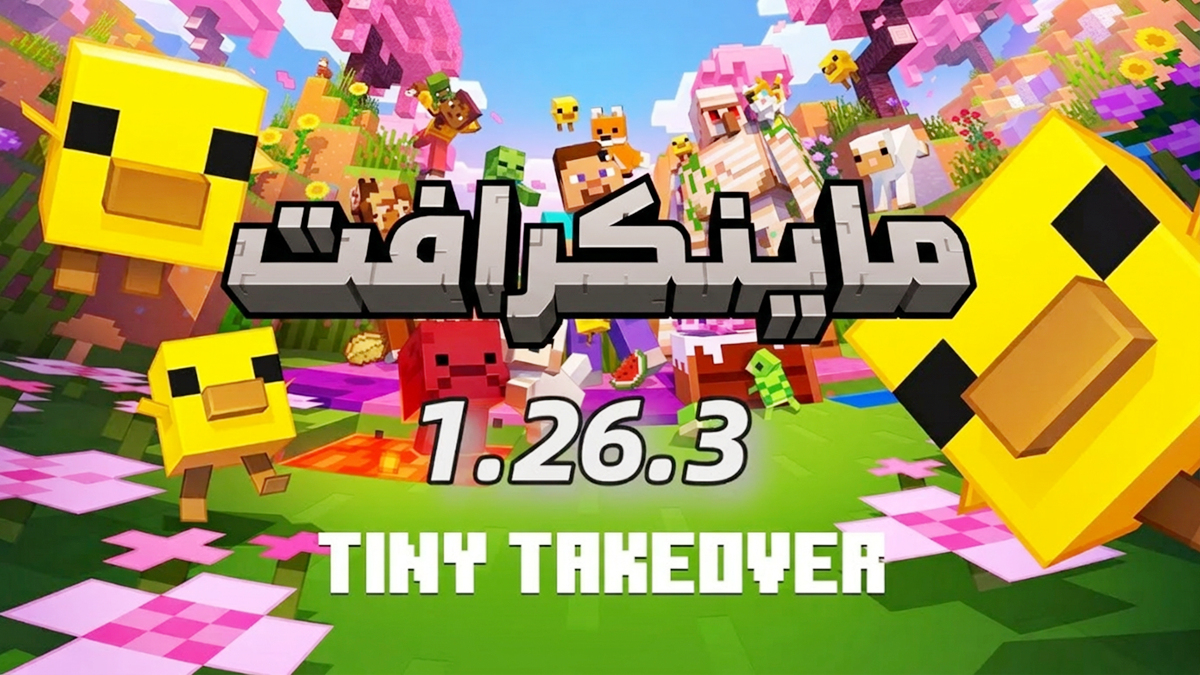 Minecraft 1.26.3.1 APK: ملاحظات التحديث، إصلاحات التحديث السريع 26.3 وتنزيل آمن على أندرويد