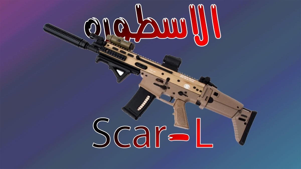 كيفية استخدام سلاح SCAR-L في ببجي موبايل image