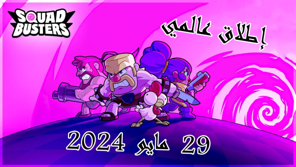 إطلاق Squad Busters لـ Supercell عالميًا في مايو 2024 image