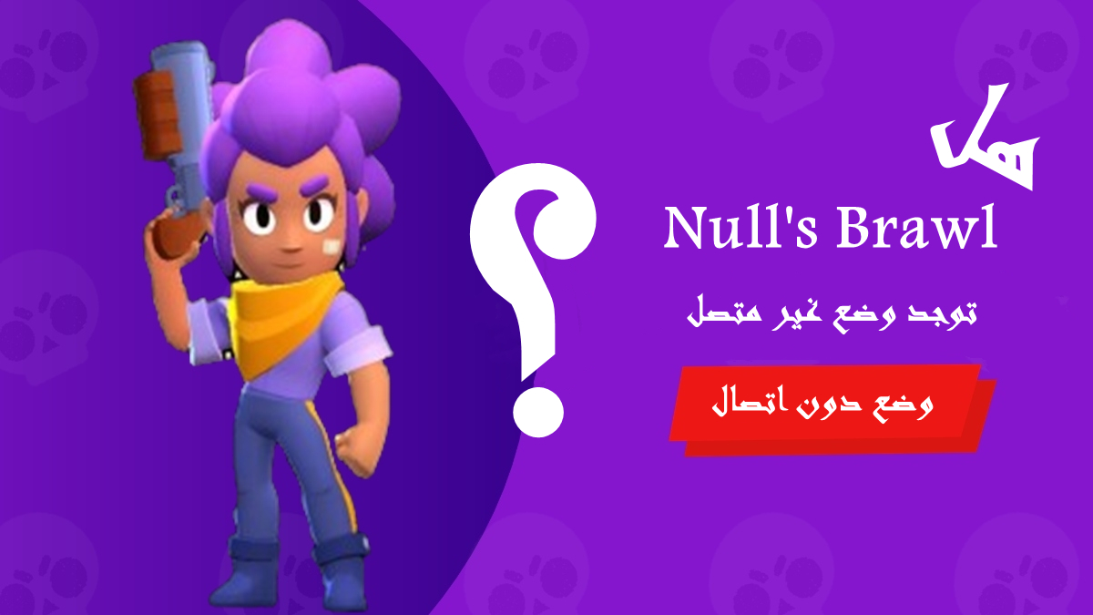 هل Null's Brawl توجد وضع غير متصل image