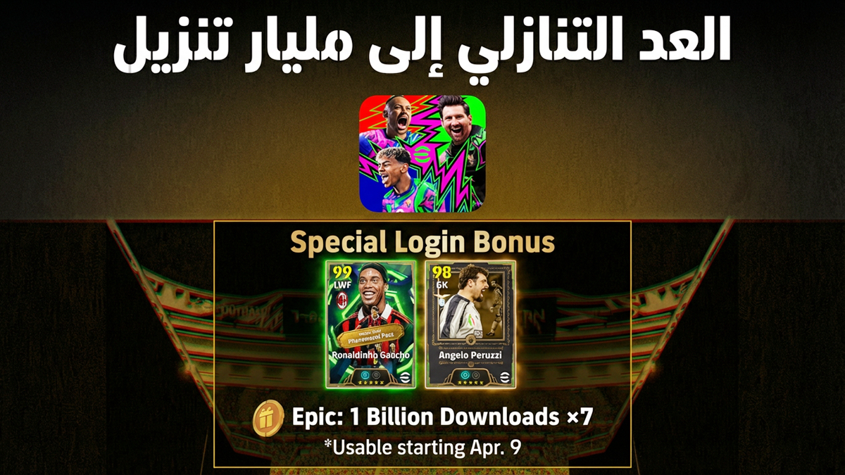 eFootball 2026 يُطلق حملة "العد التنازلي إلى مليار تنزيل" مع لاعبين أسطوريين، مكافآت وحزم جديدة