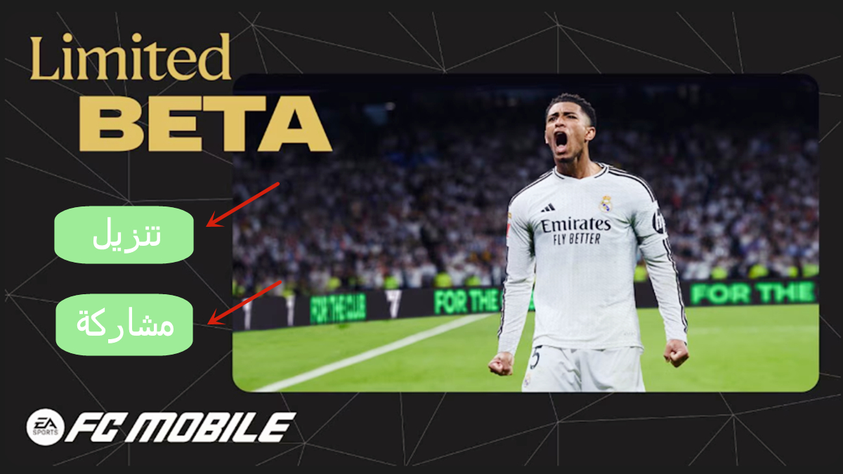 كيفية تنزيل EA SPORTS FC Mobile Limited Beta ومشاركتها في 2025