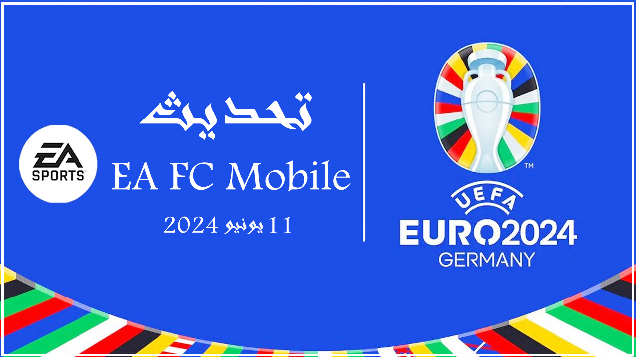 تحديث EA FC Mobile: استعدوا لوصول بطولة UEFA Euro 2024 في 11 يونيو