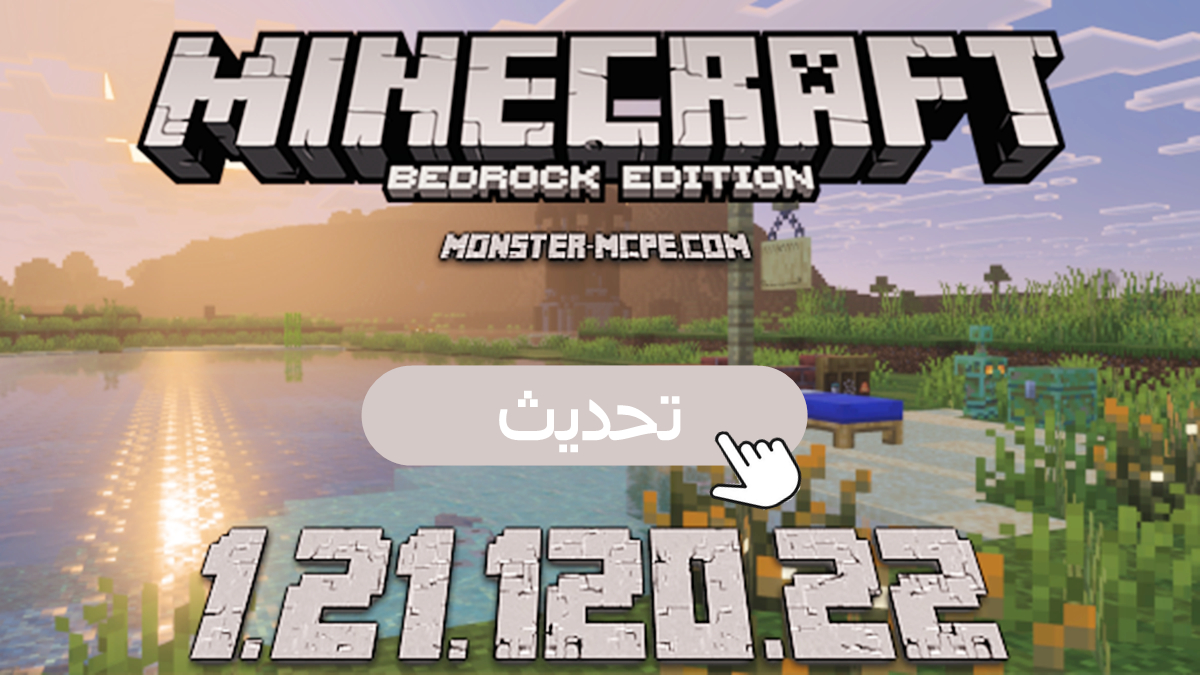 Minecraft Beta & Preview 1.21.120.22: المستجدات، التحسينات وتصحيحات في سبتمبر 2025
