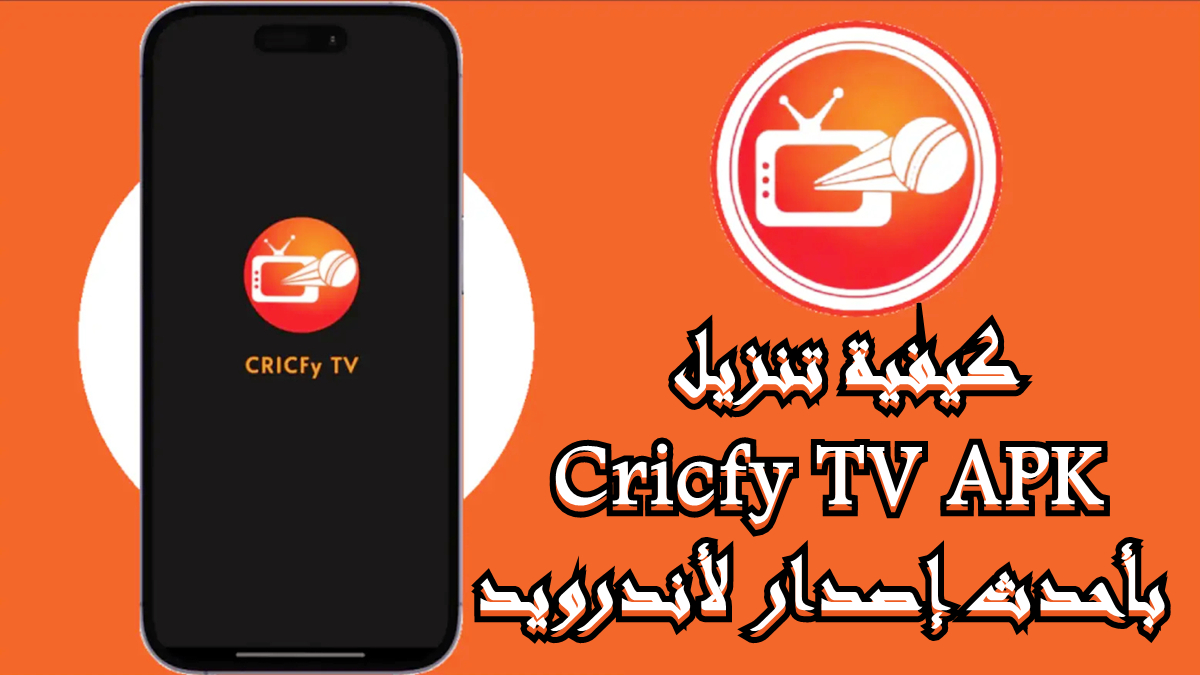كيفية تنزيل Cricfy TV APK بأحدث إصدار لأندرويد في 2025 image