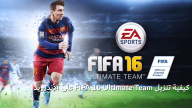كيفية تنزيل FIFA 16 Ultimate Team على الأندرويد