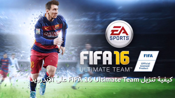 كيفية تنزيل FIFA 16 Ultimate Team على الأندرويد image
