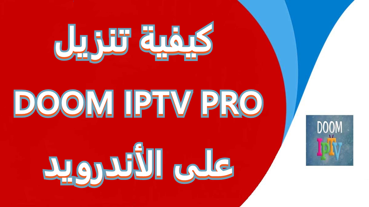 كيفية تنزيل DOOM IPTV PRO على الأندرويد image
