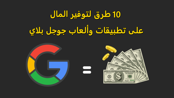 10 طرق لتوفير المال على تطبيقات وألعاب جوجل بلاي image