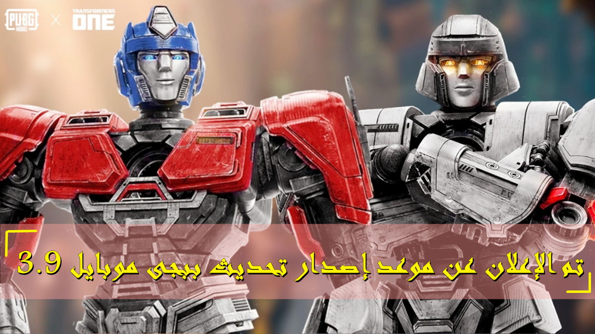 تم الإعلان عن موعد إصدار تحديث ببجى موبايل 3.9 image