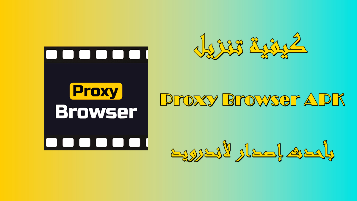 كيفية تنزيل Proxy Browser APK بأحدث إصدار لأندرويد في 2025 image