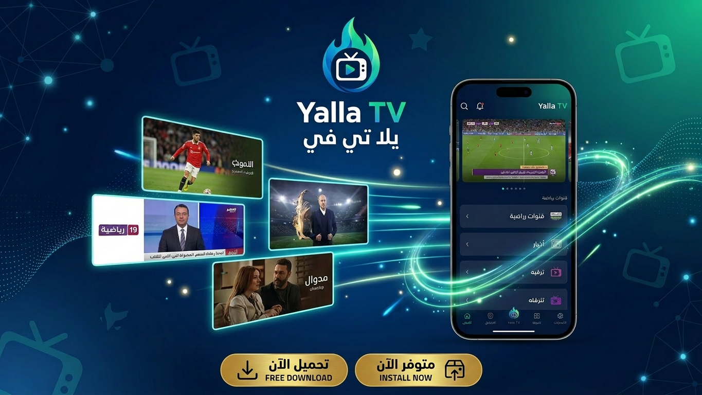 كيفية تنزيل Yalla TV على أجهزة أندرويد(2026)؟