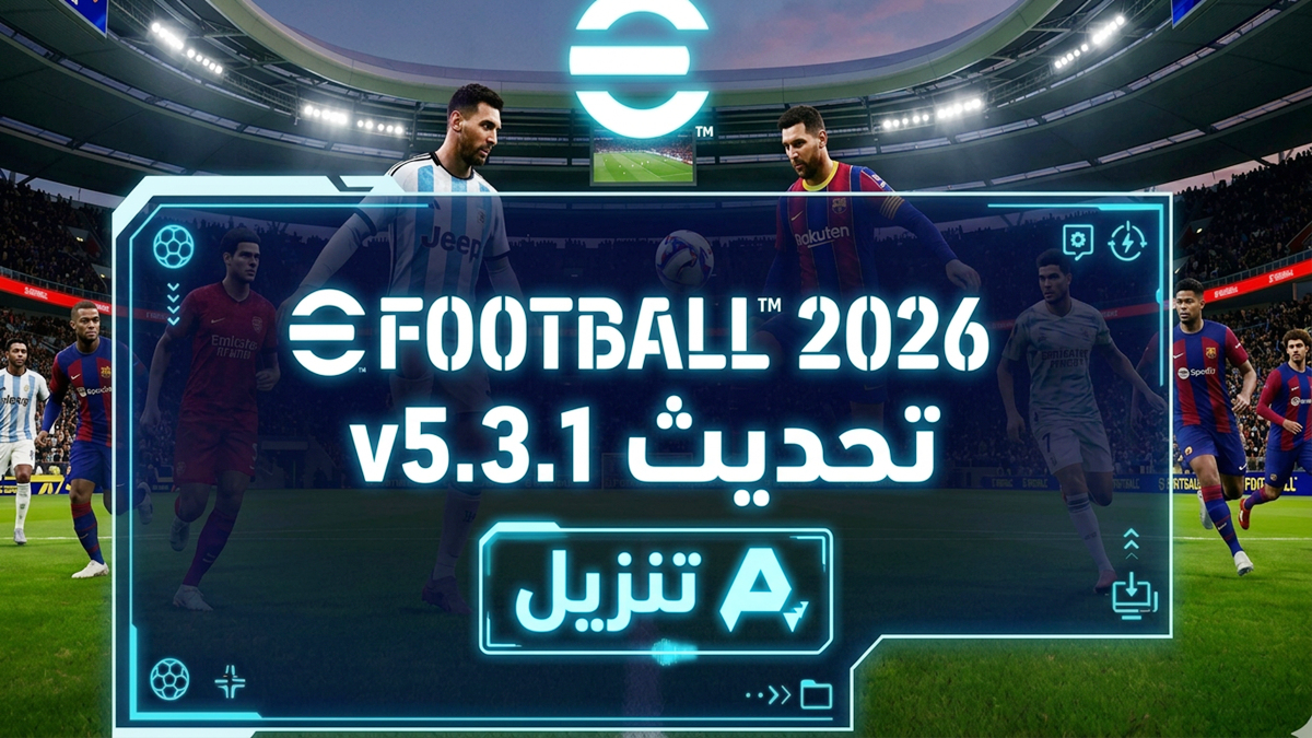 تحديث eFootball 2026 v5.3.1: مدربون جدد، حزم لاعبين، تغييرات قانونية في البرازيل، وتعديلات في أسلوب اللعب