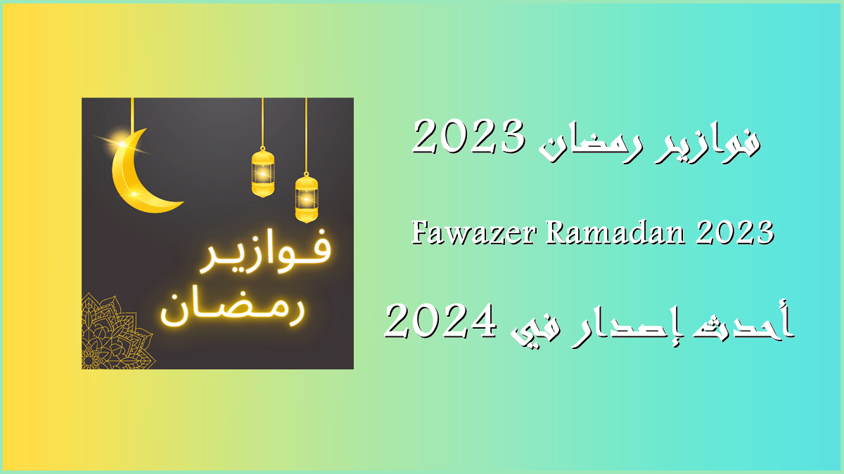 قم بتنزيل Fawazer Ramadan 2023 APK بأحدث إصدار في 2024 image